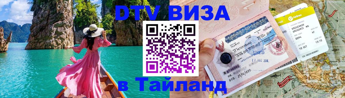 Visa в Таиланд Видное 