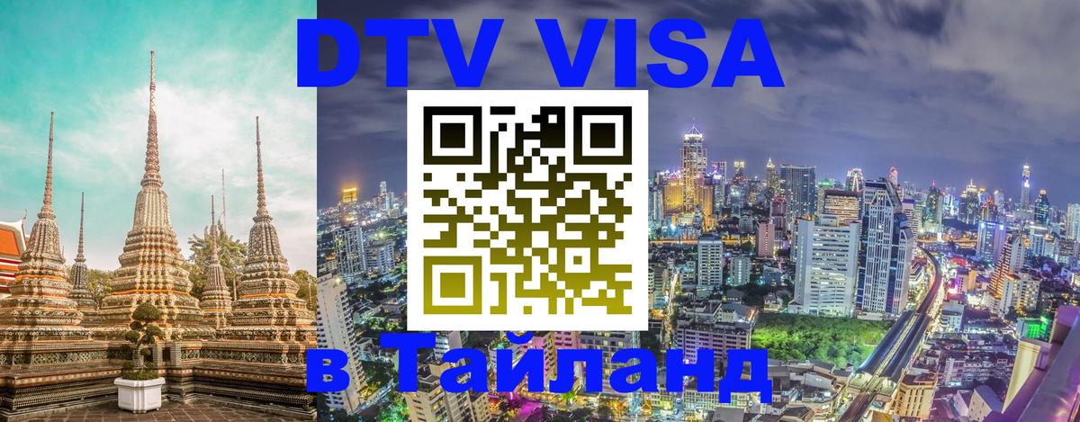 Visa ДТВ Тайланд помощь 